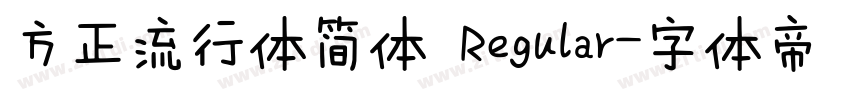 方正流行体简体 Regular字体转换